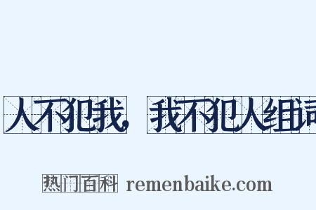 人不犯我，我不犯人组词是什么意思的图片